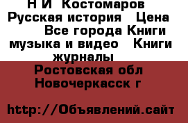 Н.И. Костомаров - Русская история › Цена ­ 700 - Все города Книги, музыка и видео » Книги, журналы   . Ростовская обл.,Новочеркасск г.